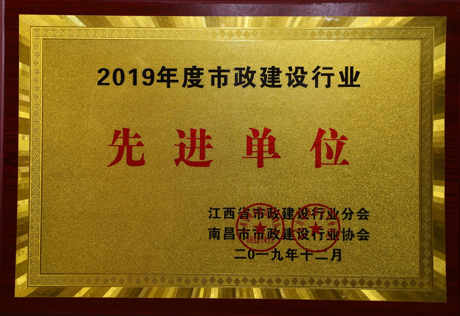 公司榮獲2019年度市政建設行業(yè)先進(jìn)單位