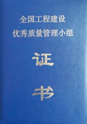 全國工程建設優(yōu)秀質(zhì)量管理小組證書(shū)